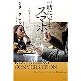 一緒にいてもスマホ――SNSとFTF
