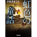 虹色の童話 (角川文庫)