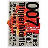 007 逆襲のトリガー (角川文庫)