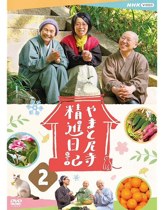 【新品未開封】やまと尼寺　精進日記3　DVD やまと尼寺 精進日記 3 中古DVD・ブルーレイ | ブックオフ公式