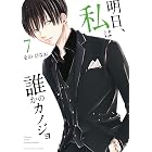 明日、私は誰かのカノジョ（７） (サイコミ×裏少年サンデーコミックス)