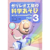 ガリレオ工房の科学あそび PART1 増補改訂版 | 滝川 洋二, 押田J O |本