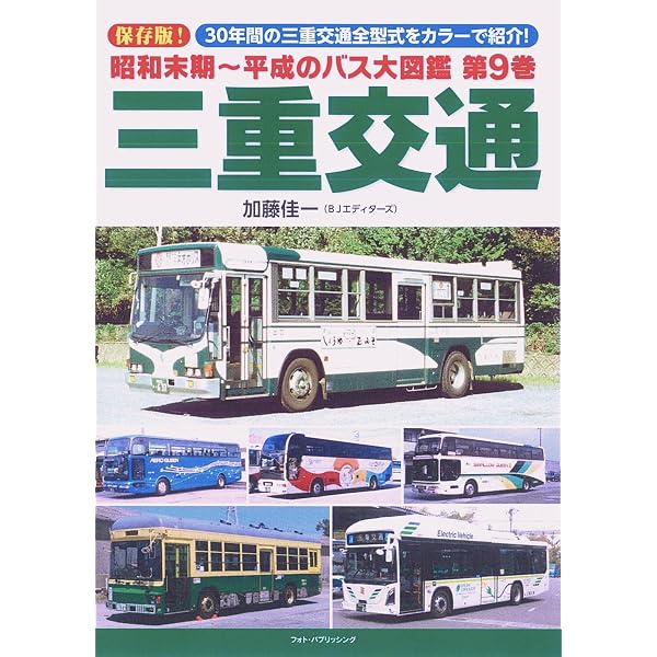 Amazon.co.jp: 三重交通 (バスジャパンハンドブックシリーズ X 118 