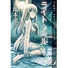 ライト・ノベル (角川書店単行本)