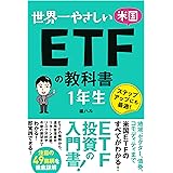 世界一やさしい 米国ETFの教科書 1年生