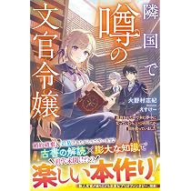 隣国で噂の文官令嬢～追放されたので本に夢中になっていたら