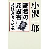 小沢一郎覇者の履歴書 超権力者への道