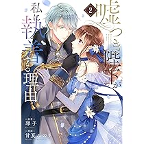 Amazon.co.jp: 嘘つき陛下が私に執着する理由 2 (MANGAバル