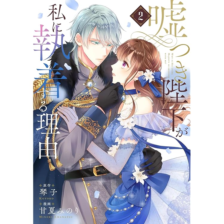 Amazon.co.jp: 嘘つき陛下が私に執着する理由 3 (MANGAバルCOMICS