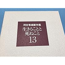 河合隼雄著作集〈13〉生きることと死ぬこと | 河合 隼雄 |本 | 通販