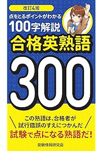 改訂3版 合格英熟語300 | 受験情報研究会 |本 | 通販 | Amazon