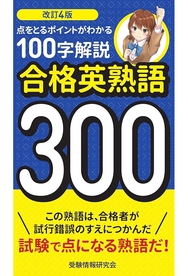 改訂3版 合格英熟語300 | 受験情報研究会 |本 | 通販 | Amazon