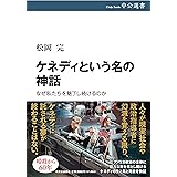ケネディという名の神話-なぜ私たちを魅了し続けるのか (中公選書 141)