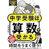 中学受験は算数で受かる