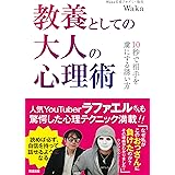 教養としての大人の心理術: 10秒で相手を虜にする方法