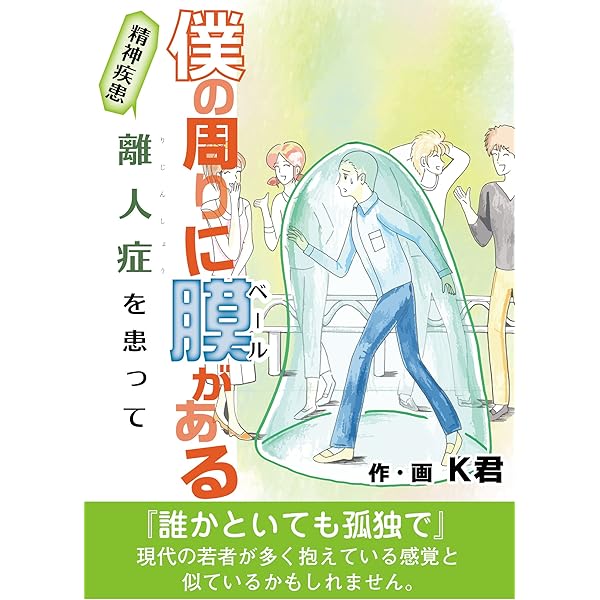 僕の周りに膜がある 精神疾患 離人症を患って K君 Kindle本 Kindleストア Amazon