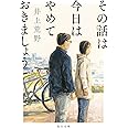 その話は今日はやめておきましょう (毎日文庫)