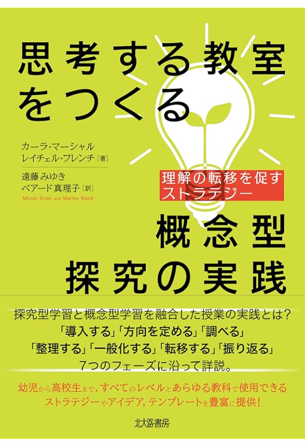 思考する教室をつくる概念型カリキュラムの理論と実践: 不確実な時代を