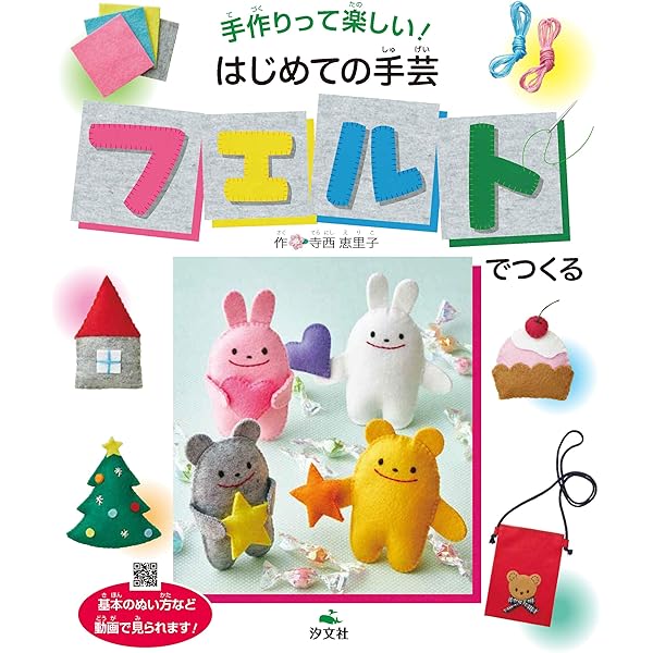 子供の縫いぐるみですFE フェルトでつくる (手作りって楽しい! はじめての手芸) | 寺西恵里子