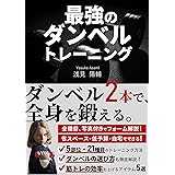 最強のダンベルトレーニング: ダンベル2本で、全身を鍛える。 Kindle筋トレ読本