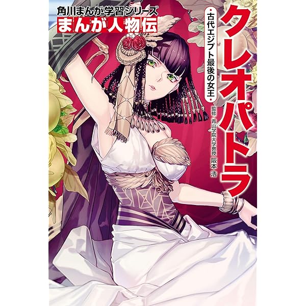 角川まんが人物伝。18冊。エリザベス女王2世、レイチェルカーソル、クレオパトラ、 角川まんが学習シリーズ まんが人物伝 エリザベス女王二世 世界