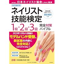 改訂最新版ネイリスト技能検定1級・2級・3級完全対策バイブル | NPO 