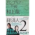 カンブリア宮殿村上龍×経済人 2: 日経スペシャル