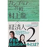 カンブリア宮殿村上龍×経済人 2: 日経スペシャル