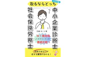 社会保険労務士 中小企業診断士　取るならどっち？（リメイク版）　～W１発合格したサラリーマンが徹底比較～