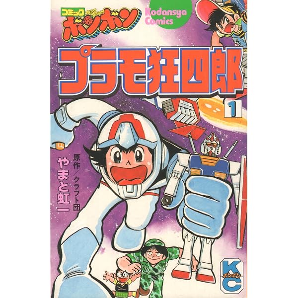 プラモ狂四郎 ［ワイド版］ コミック 1-6巻完結セット |本 | 通販 | Amazon
