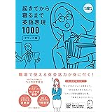 【CD-ROM・音声DL付(日英両語収録)】起きてから寝るまで英語表現1000オフィス編