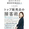 元ルイ・ヴィトン顧客保有数No.1 トップ販売員の接客術