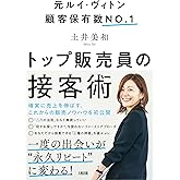 元ルイ・ヴィトン顧客保有数No.1 トップ販売員の接客術