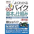 図解入門 よくわかる最新バイクの基本と仕組み[第4版] (How-nual Visual Guide Book)