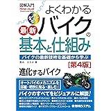 図解入門 よくわかる最新バイクの基本と仕組み[第4版] (How-nual Visual Guide Book)