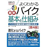 図解入門 よくわかる最新バイクの基本と仕組み[第4版] (How-nual Visual Guide Book)