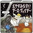 おやすみなさいダース・ヴェイダー