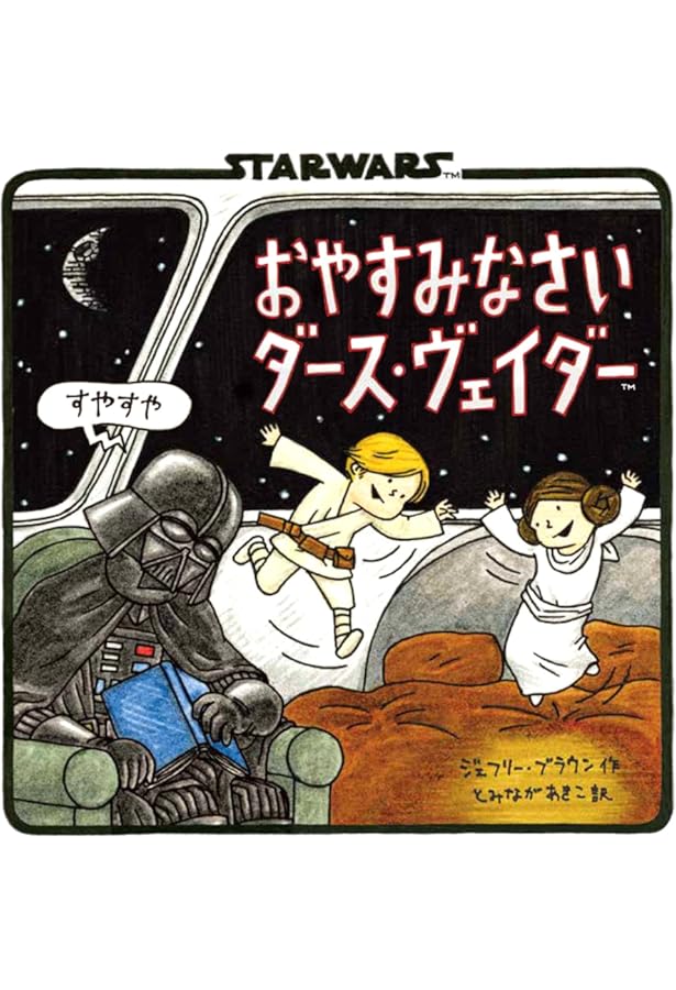 Amazon.co.jp: ダース・ヴェイダーとプリンセス・レイア : ジェフリー