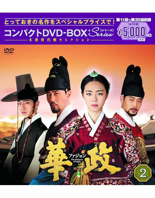 Amazon.co.jp: 華政[ファジョン] コンパクトDVD-BOX1 : イ・ヨニ, キム