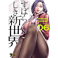 すばらしき新世界（フルカラー） 6 (ズズズキュン！)