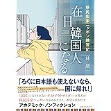 在日韓国人になる 移民国家ニッポン練習記