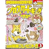 クロスワードキング 2024年3月号