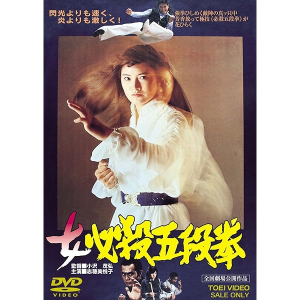 Amazon.co.jp: 女必殺拳 [DVD] : 志穂美悦子, 早川絵美, 石橋