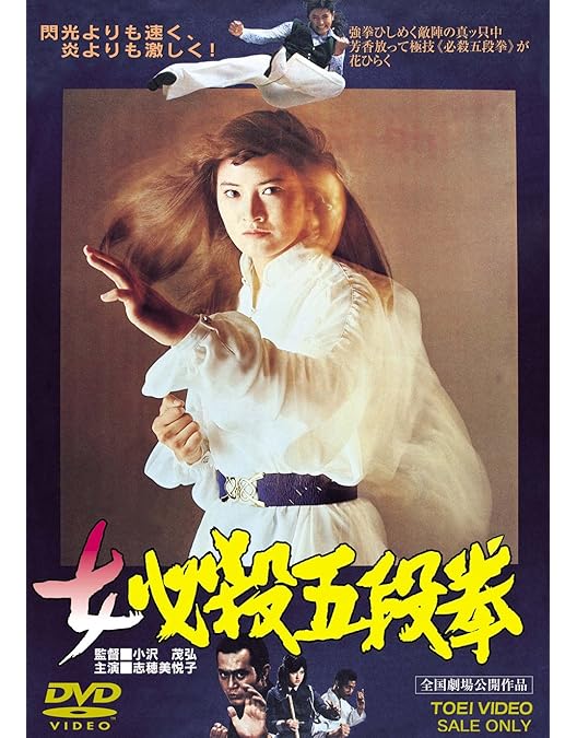 Amazon.co.jp: 少林寺拳法 [DVD] : 千葉真一, 志穂美悦子, 佐藤允