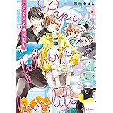 パパと父の恋くらし【SS付き電子限定版】 (Charaコミックス)