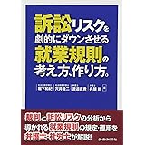 訴訟リスクを劇的にダウンさせる就業規則の考え方、作り方。