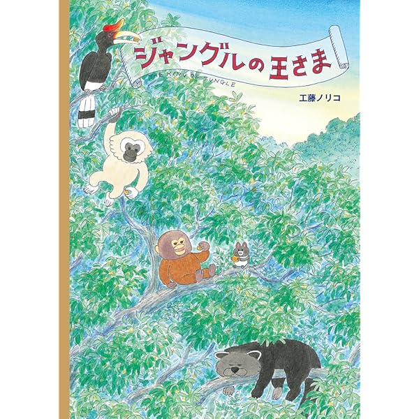 Amazon.co.jp: オラウーちゃん : 工藤 ノリコ: 本