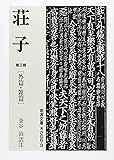 荘子 第3冊 外篇・雑篇 (岩波文庫 青 206-3)