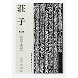 荘子 3 (岩波文庫 青 206-3)