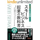 スモールビジネス起業の教科書_Webサービス事業編: 卓越した開発スキルなしでもWeb事業を立ち上げるための成功法則